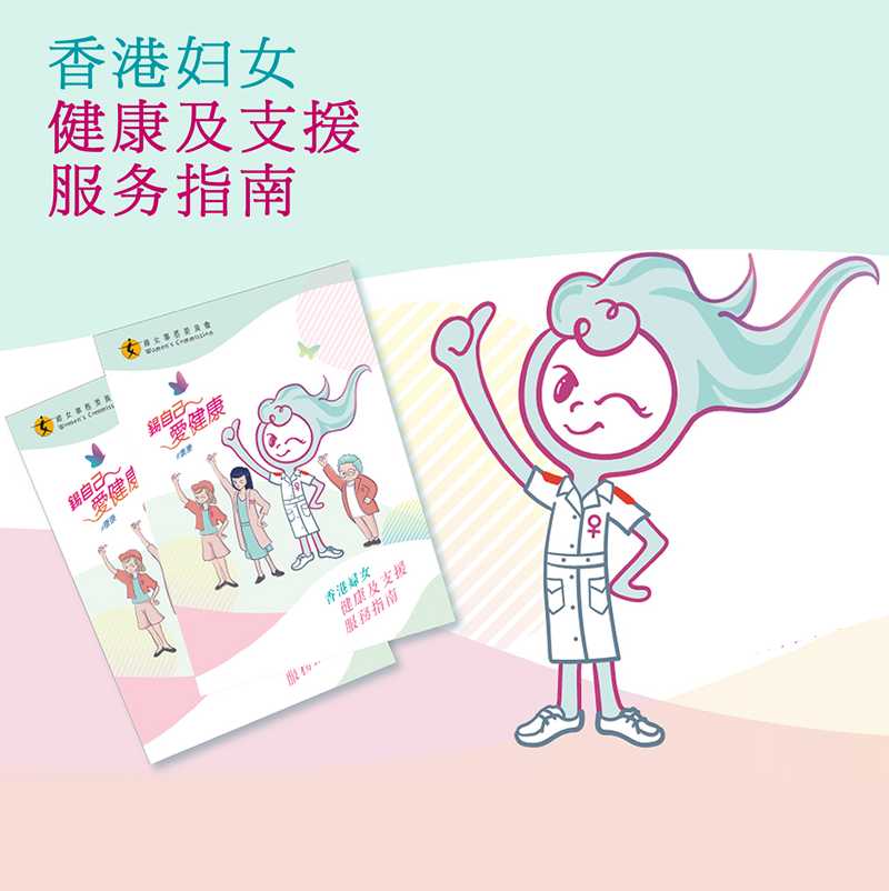 香港妇女健康及支援服务指南