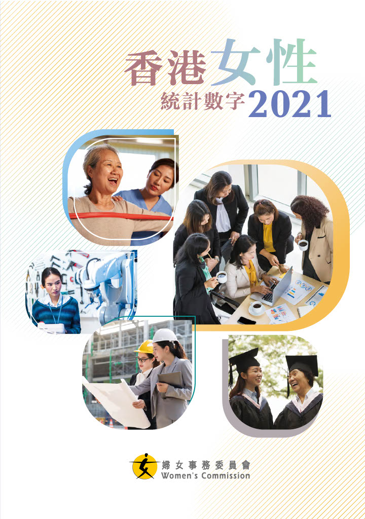 《香港女性統計數字》2021