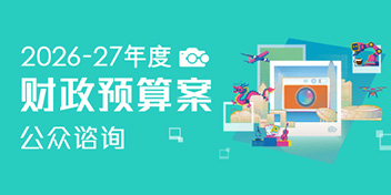 2026-27年度财政预算案公众谘询