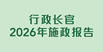 行政长官2026年施政报告