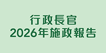 行政長官2026年施政報告