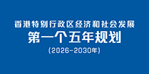 香港特别行政区经济和社会发展第一个五年规划 (2026 – 2030年)