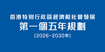 香港特別行政區經濟和社會發展第一個五年規劃 (2026 – 2030年)