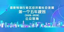 香港特别行政区经济和社会发展第一个五年规划 (2026 - 2030)