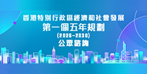香港特別行政區經濟和社會發展第一個五年規劃 (2026 - 2030)