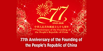77th Anniversary of the Founding of the People’s Republic of China