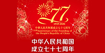 中华人民共和国成立七十七周年纪念