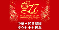 中華人民共和國成立七十七周年紀念