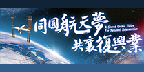 「同圆航天梦 共襄复兴业」
