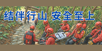 结伴行山　安全至上