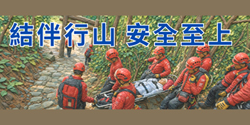 結伴行山　安全至上