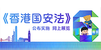 《香港国安法》公布实施6周年网上展览