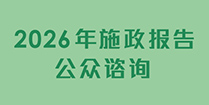 2026年施政报告公众谘询