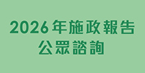 2026年施政報告公眾諮詢