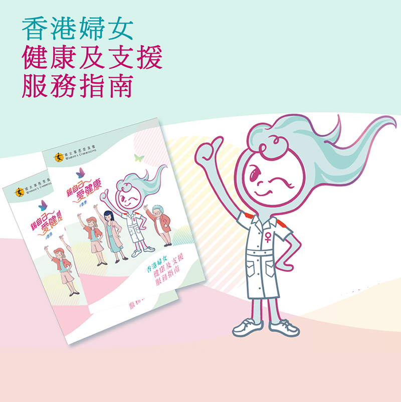 香港婦女健康及支援服務指南