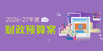 2026-27年度财政预算案