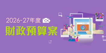 2026-27年度財政預算案