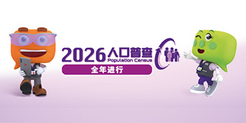 2026年人口普查