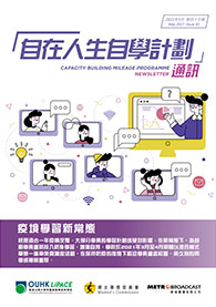 妇女事务委员会 增强妇女能力及培训 自在人生自学计划 自在人生自学计划 通讯