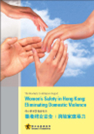 婦女事務委員會報告：香港婦女安全：消除家庭暴力 (2006 出版)