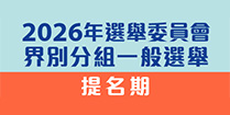 2026年選舉委員會界別分組一般選舉
