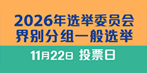 2026年选举委员会界别分组一般选举