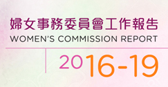婦女事務委員會工作報告2016-19 (2021 出版)