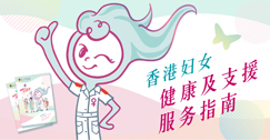 香港妇女健康及支援服务指南