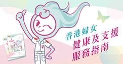 香港婦女健康及支援服務指南