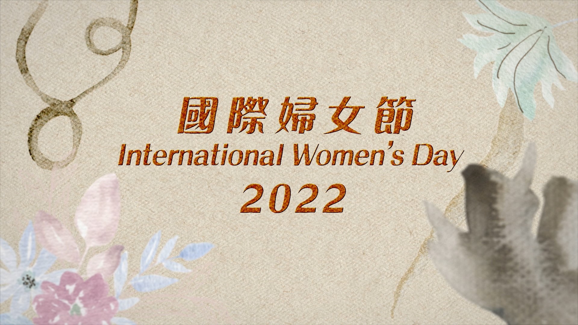 慶祝2022年國際婦女節