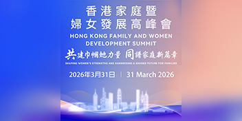 香港家庭暨婦女發展高峰會