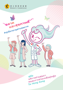 คู่มือบริการด้านสุขภาพและการช่วยเหลือผู้หญิงใน Hong Kong